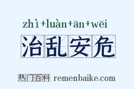 治乱安危是什么意思的图片